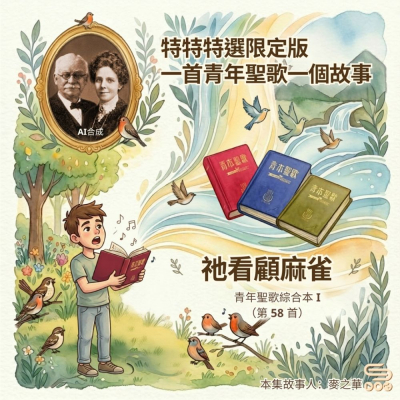 Soooradio 基督教廣播電台 特特特選限定版一首青年聖歌一個故事（34）- 祂看顧麻雀