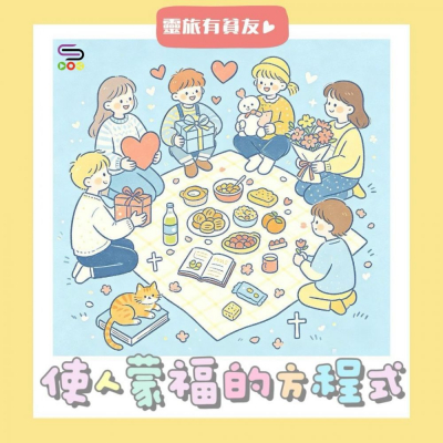 Soooradio 基督教廣播電台 靈旅有貧友（15）- 使人蒙福的方程式