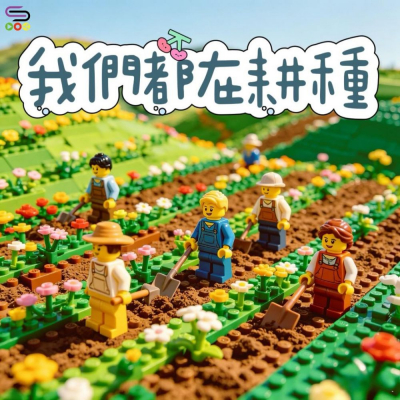 靈旅有貧友(16)- 我們都在耕種 Soooradio 基督教廣播電台 靈旅有貧友(16)- 我們都在耕種