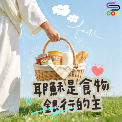 靈旅有貧友(18)- 耶穌是食物銀行的主 Soooradio 基督教廣播電台 靈旅有貧友(18)- 耶穌是食物銀行的主