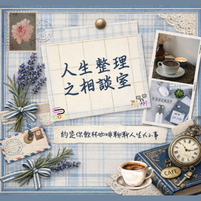 人生整理之相談室
