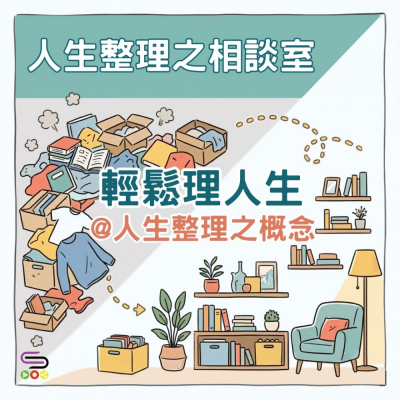 Soooradio 基督教廣播電台 人生整理之相談室（01）- 輕鬆理人生@人生整理之慨念