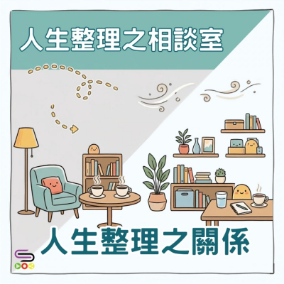 Soooradio 基督教廣播電台 人生整理之相談室（02）- 人生整理之關係