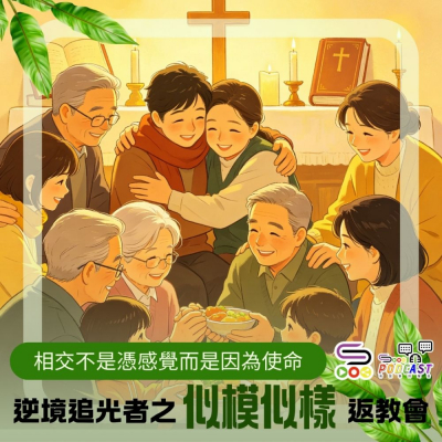 Soooradio 基督教廣播電台 逆境追光者之「似模似樣」返教會（14）- 相交不是憑感覺而是因為使命