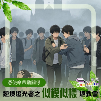 逆境追光者之「似模似樣」返教會(15)- 憑使命帶動關係 Soooradio 基督教廣播電台 逆境追光者之「似模似樣」返教會(15)- 憑使命帶動關係