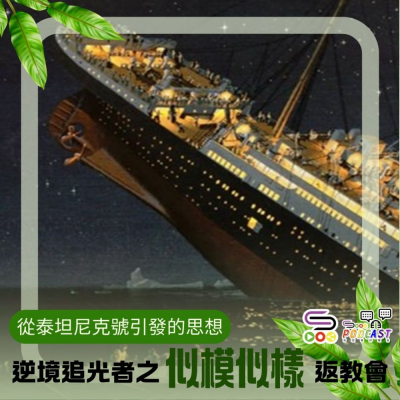 Soooradio 基督教廣播電台 逆境追光者之「似模似樣」返教會（18）- 從泰坦尼克號引發的思想