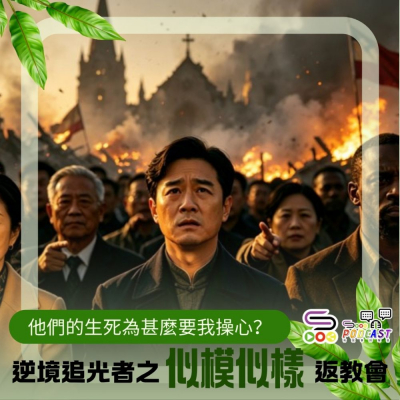 Soooradio 基督教廣播電台 逆境追光者之「似模似樣」返教會（19）- 他們的生死為甚麼要我操心？