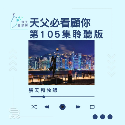 今天星期天(105)- 網上主日崇拜聆聽版 — 天父必看顧你 Soooradio 基督教廣播電台 今天星期天(105)- 網上主日崇拜聆聽版 — 天父必看顧你