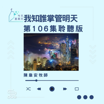 今天星期天(106)- 網上主日崇拜聆聽版 — 我知誰掌管明天 Soooradio 基督教廣播電台 今天星期天(106)- 網上主日崇拜聆聽版 — 我知誰掌管明天