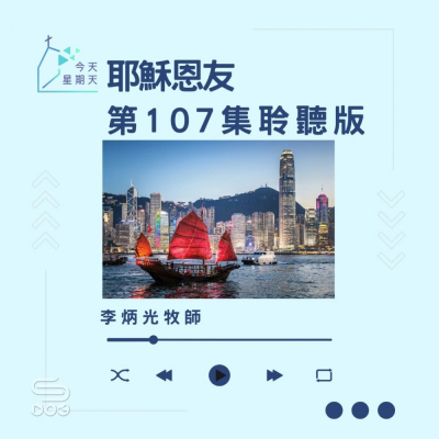 今天星期天(107)- 網上主日崇拜聆聽版 — 耶穌恩友 Soooradio 基督教廣播電台 今天星期天(107)- 網上主日崇拜聆聽版 — 耶穌恩友