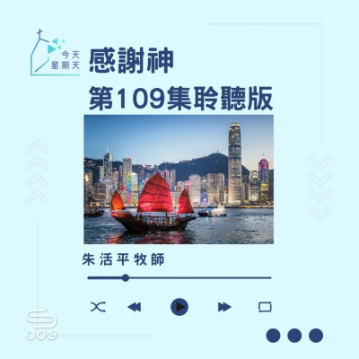 今天星期天(109)- 網上主日崇拜聆聽版 — 感謝神 Soooradio 基督教廣播電台 今天星期天(109)- 網上主日崇拜聆聽版 — 感謝神