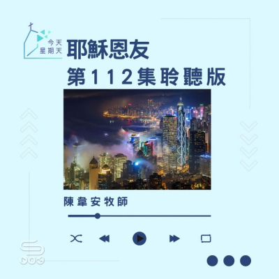 Soooradio 基督教廣播電台 今天星期天（112）- 網上主日崇拜聆聽版 — 耶穌恩友