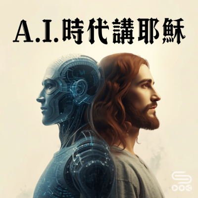 A.I.時代講耶穌