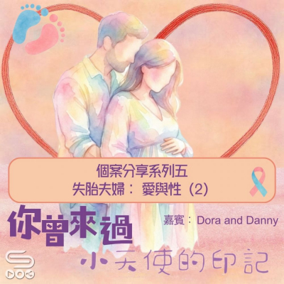 你曾來過 — 小天使的印記(27)- 個案分享系列五 失胎夫婦: 愛與性(2) Soooradio 基督教廣播電台 你曾來過 — 小天使的印記(27)- 個案分享系列五 失胎夫婦: 愛與性(2)