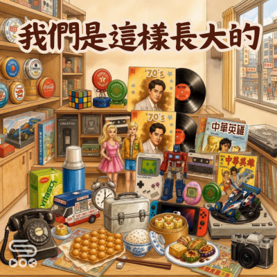 我們是這樣長大的