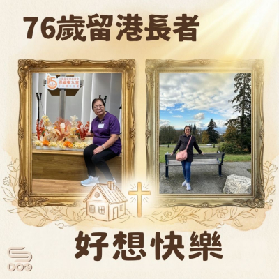 好想快樂(03)- 76歲留港長者 Soooradio 基督教廣播電台 好想快樂(03)- 76歲留港長者