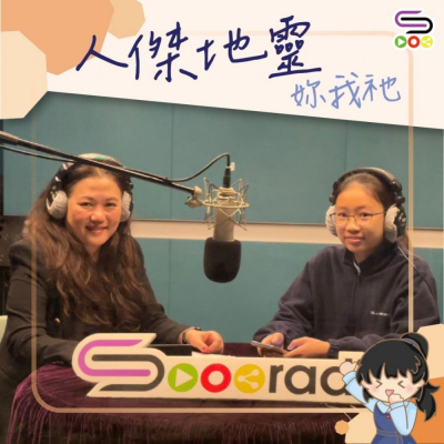 人傑地靈妳我祂(03)- 靈巧與純良:蘇淑玲 Soooradio 基督教廣播電台 人傑地靈妳我祂(03)- 靈巧與純良:蘇淑玲