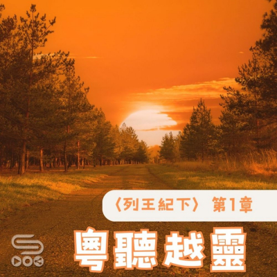 Soooradio 基督教廣播電台 粵聽越靈（047）- 〈列王紀下〉第1章