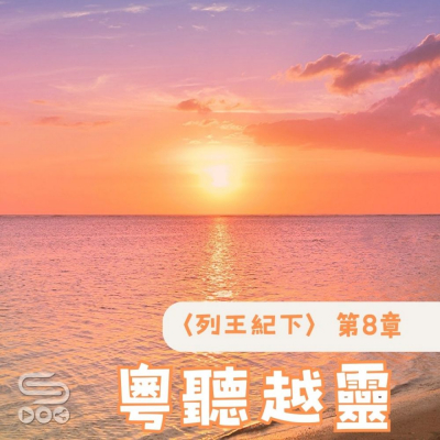 Soooradio 基督教廣播電台 粵聽越靈（054）- 〈列王紀下〉第8章