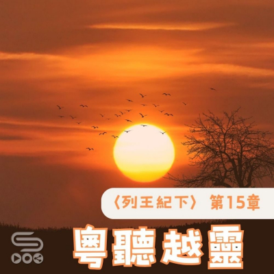 Soooradio 基督教廣播電台 粵聽越靈（061）- 〈列王紀下〉第15章