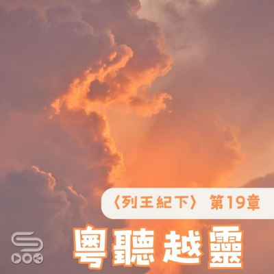 Soooradio 基督教廣播電台 粵聽越靈（065）- 〈列王紀下〉第19章