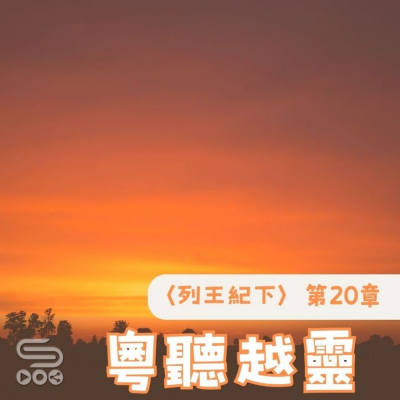 Soooradio 基督教廣播電台 粵聽越靈（066）- 〈列王紀下〉第20章