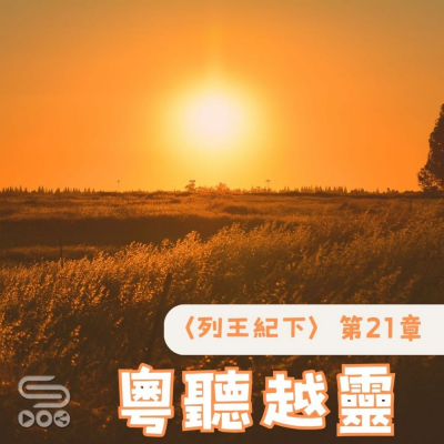 Soooradio 基督教廣播電台 粵聽越靈（067）- 〈列王紀下〉第21章