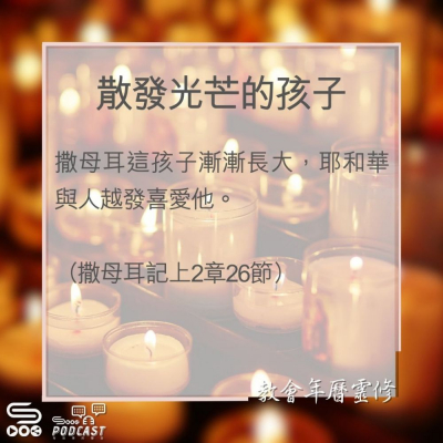 Soooradio 基督教廣播電台 教會年曆靈修（00029） - 散發光芒的孩子