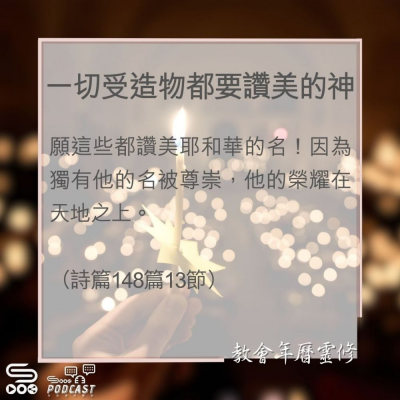 Soooradio 基督教廣播電台 教會年曆靈修（00030） - 一切受造物都要讚美的神