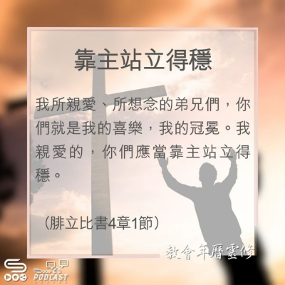 教會年曆靈修(0108) - 靠主站立得穩 Soooradio 基督教廣播電台 教會年曆靈修(0108) - 靠主站立得穩