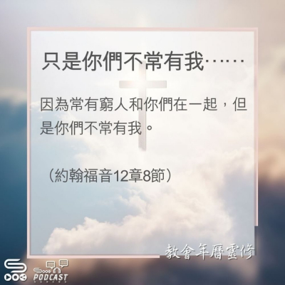 教會年曆靈修(0130) - 只是你們不常有我…… Soooradio 基督教廣播電台 教會年曆靈修(0130) - 只是你們不常有我……