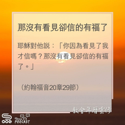 教會年曆靈修(0151) - 那沒有看見卻信的有福了 Soooradio 基督教廣播電台 教會年曆靈修(0151) - 那沒有看見卻信的有福了