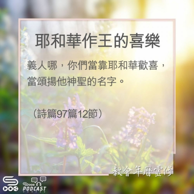 教會年曆靈修(0159) - 耶和華作王的喜樂 Soooradio 基督教廣播電台 教會年曆靈修(0159) - 耶和華作王的喜樂