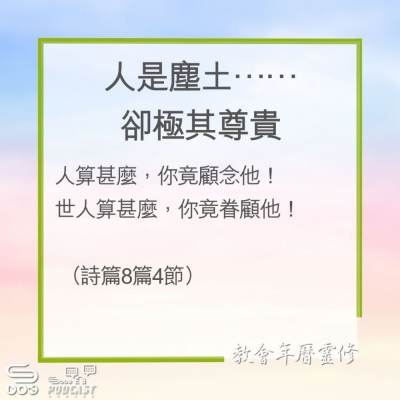 教會年曆靈修(0196) - 人是塵土……卻極其尊貴 Soooradio 基督教廣播電台 教會年曆靈修(0196) - 人是塵土……卻極其尊貴