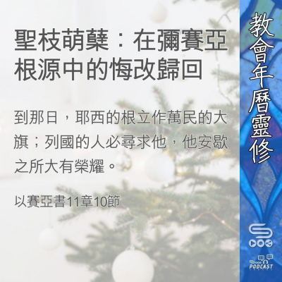 Soooradio 基督教廣播電台 教會年曆靈修（0369） - 聖枝萌蘖：在彌賽亞根源中的悔改歸回