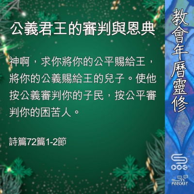 Soooradio 基督教廣播電台 教會年曆靈修（0370） - 公義君王的審判與恩典