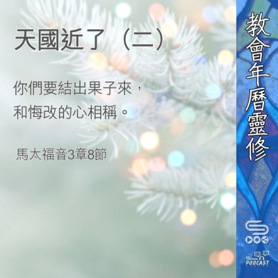 教會年曆靈修(0375) - 天國近了(二) Soooradio 基督教廣播電台 教會年曆靈修(0375) - 天國近了(二)