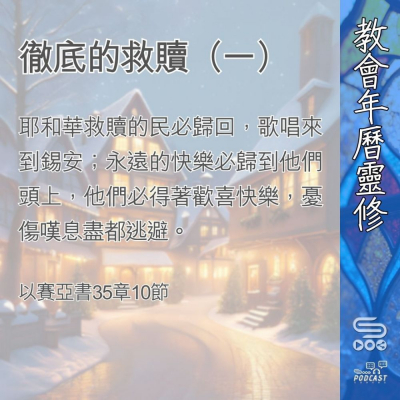 教會年曆靈修(0376) - 徹底的救贖(一) Soooradio 基督教廣播電台 教會年曆靈修(0376) - 徹底的救贖(一)