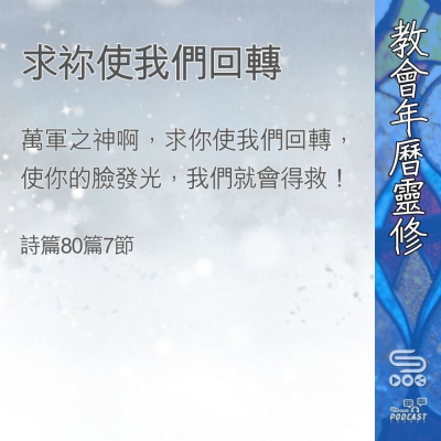 教會年曆靈修(0383) - 求祢使我們回轉 Soooradio 基督教廣播電台 教會年曆靈修(0383) - 求祢使我們回轉