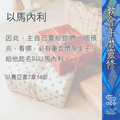 Soooradio 基督教廣播電台 教會年曆靈修（0386） - 以馬內利