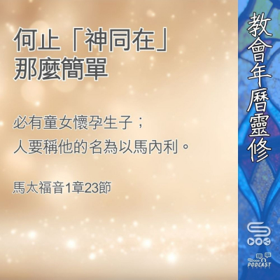 教會年曆靈修(0387) - 何止「神同在」那麼簡單 Soooradio 基督教廣播電台 教會年曆靈修(0387) - 何止「神同在」那麼簡單