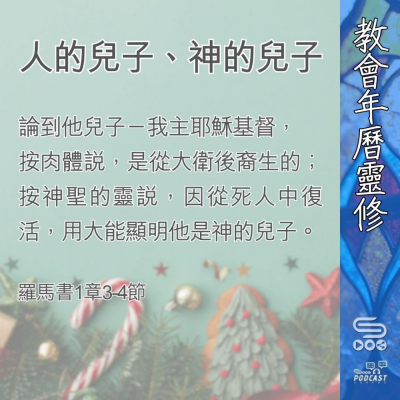 Soooradio 基督教廣播電台 教會年曆靈修（0388） - 人的兒子、神的兒子