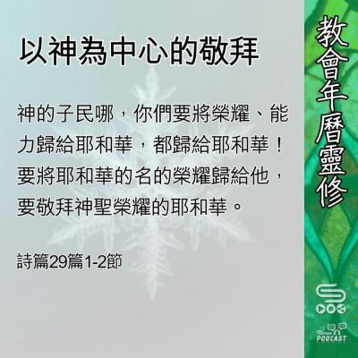 Soooradio 基督教廣播電台 教會年曆靈修（0406） - 以神為中心的敬拜