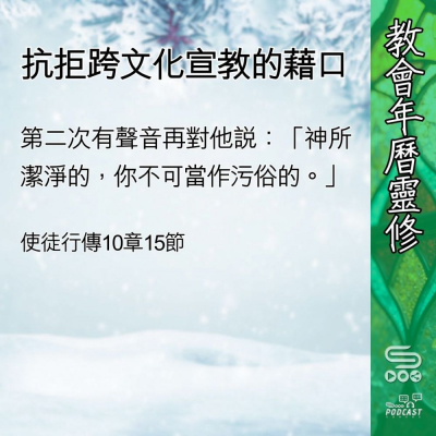 Soooradio 基督教廣播電台 教會年曆靈修（0408） - 抗拒跨文化宣教的藉口