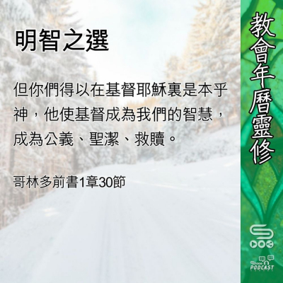 教會年曆靈修(0422) - 明智之選 Soooradio 基督教廣播電台 教會年曆靈修(0422) - 明智之選