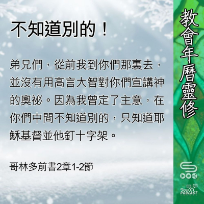 教會年曆靈修(0423) - 不知道別的! Soooradio 基督教廣播電台 教會年曆靈修(0423) - 不知道別的!