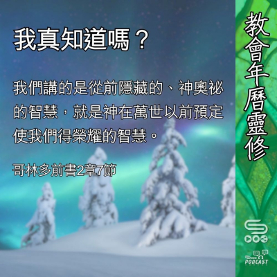 教會年曆靈修(0424) - 我真知道嗎? Soooradio 基督教廣播電台 教會年曆靈修(0424) - 我真知道嗎?