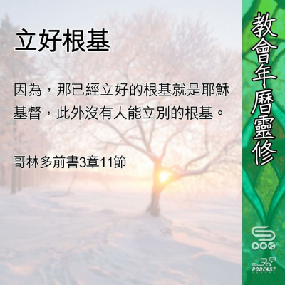 教會年曆靈修(0426) - 立好根基 Soooradio 基督教廣播電台 教會年曆靈修(0426) - 立好根基