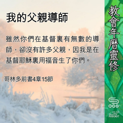 教會年曆靈修(0429) - 我的父親導師 Soooradio 基督教廣播電台 教會年曆靈修(0429) - 我的父親導師