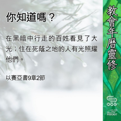 Soooradio 基督教廣播電台 教會年曆靈修（0433） - 你知道嗎？